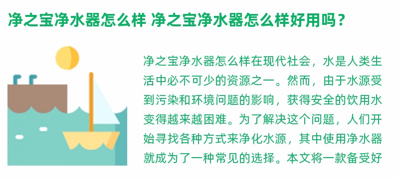 净之宝净水器怎么样 净之宝净水器怎么样好用吗？