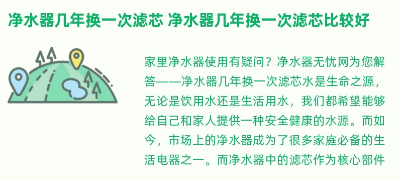 净水器几年换一次滤芯 净水器几年换一次滤芯比较好