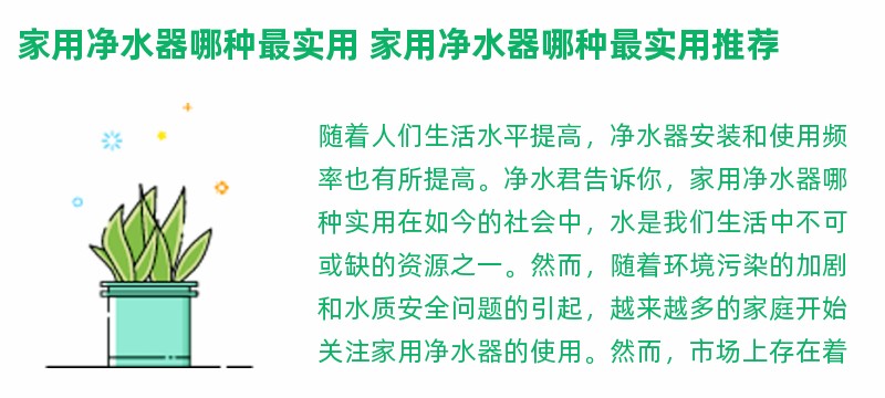 家用净水器哪种最实用 家用净水器哪种最实用推荐