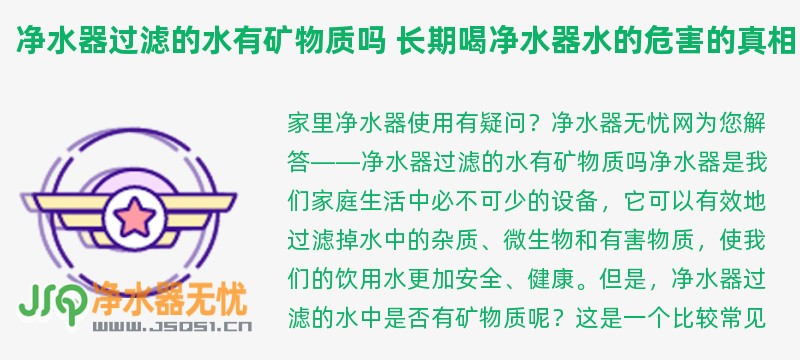 净水器过滤的水有矿物质吗 长期喝净水器水的危害的真相