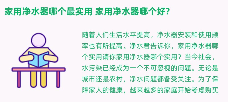 家用净水器哪个最实用 家用净水器哪个好?