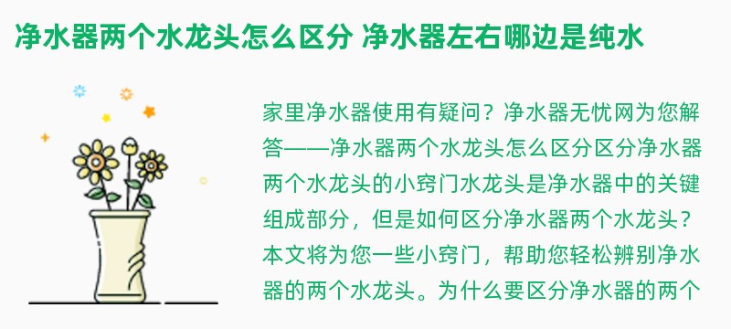 净水器两个水龙头怎么区分 净水器左右哪边是纯水