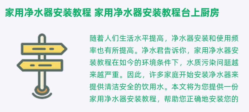 家用净水器安装教程 家用净水器安装教程台上厨房