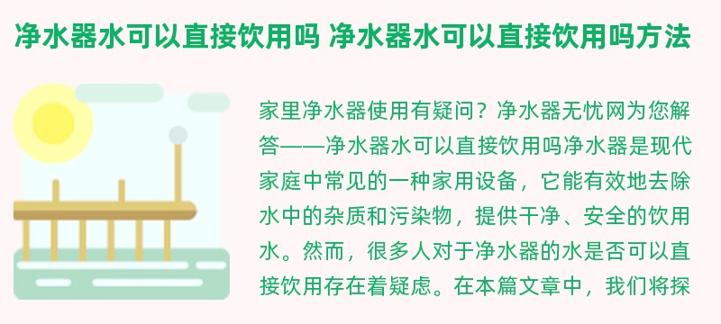 净水器水可以直接饮用吗 净水器水可以直接饮用吗方法