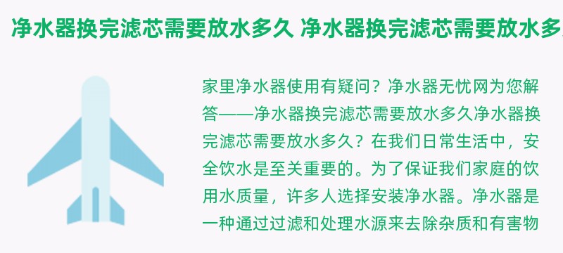 净水器换完滤芯需要放水多久 净水器换完滤芯需要放水多久才能用