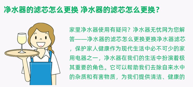 净水器的滤芯怎么更换 净水器的滤芯怎么更换？