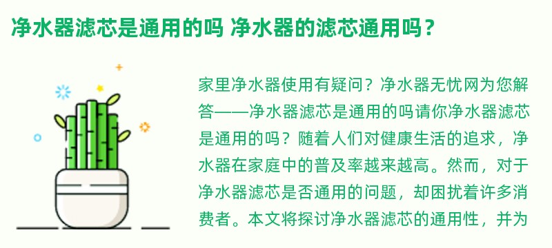 净水器滤芯是通用的吗 净水器的滤芯通用吗？