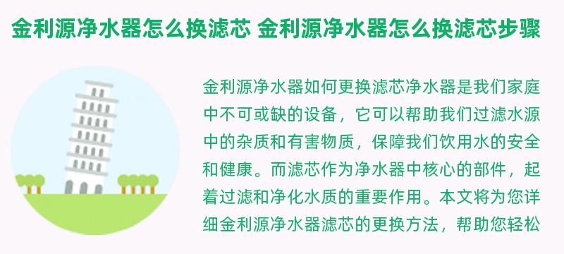 金利源净水器怎么换滤芯 金利源净水器怎么换滤芯步骤