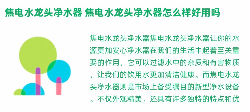 焦电水龙头净水器 焦电水龙头净水器怎么样好用吗