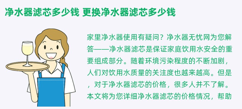 净水器滤芯多少钱 更换净水器滤芯多少钱