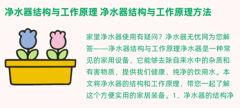 净水器结构与工作原理 净水器结构与工作原理方法