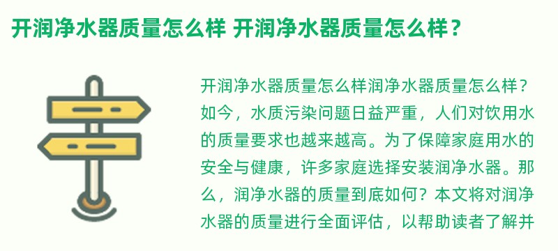 开润净水器质量怎么样 开润净水器质量怎么样？