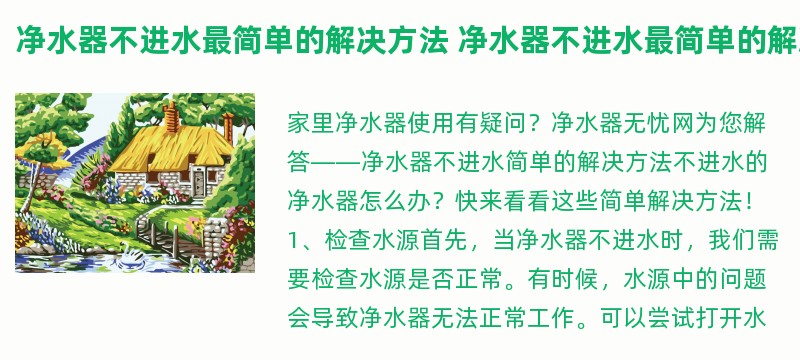 净水器不进水最简单的解决方法 净水器不进水最简单的解决方法