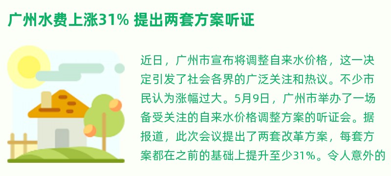 广州水费上涨31% 提出两套方案听证