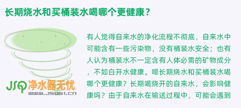 长期烧水和买桶装水喝哪个更健康？