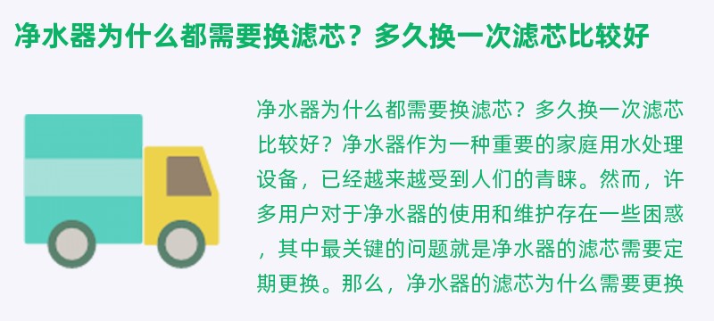 净水器为什么都需要换滤芯？多久换一次滤芯比较好