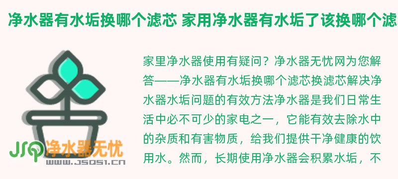 净水器有水垢换哪个滤芯 家用净水器有水垢了该换哪个滤芯了