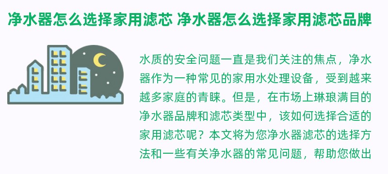 净水器怎么选择家用滤芯 净水器怎么选择家用滤芯品牌