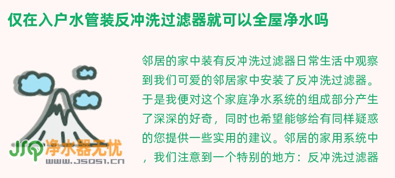 仅在入户水管装反冲洗过滤器就可以全屋净水吗