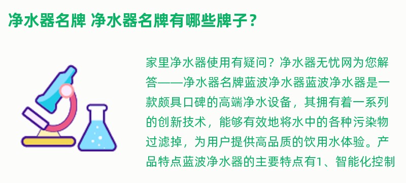 净水器名牌 净水器名牌有哪些牌子？