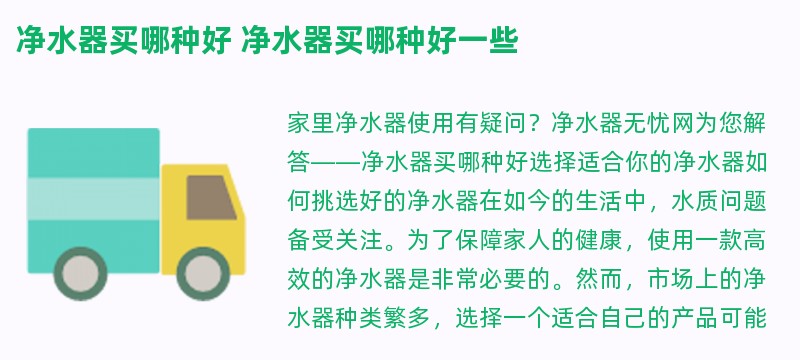 净水器买哪种好 净水器买哪种好一些