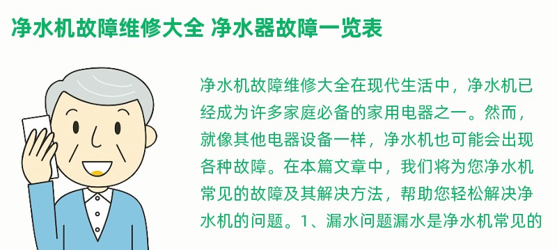 净水机故障维修大全 净水器故障一览表