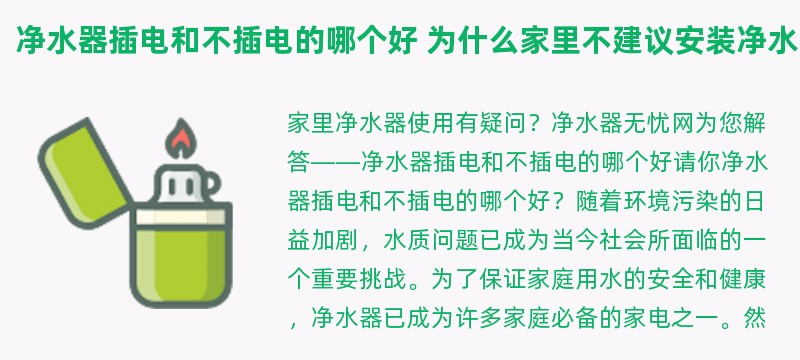 净水器插电和不插电的哪个好 为什么家里不建议安装净水器