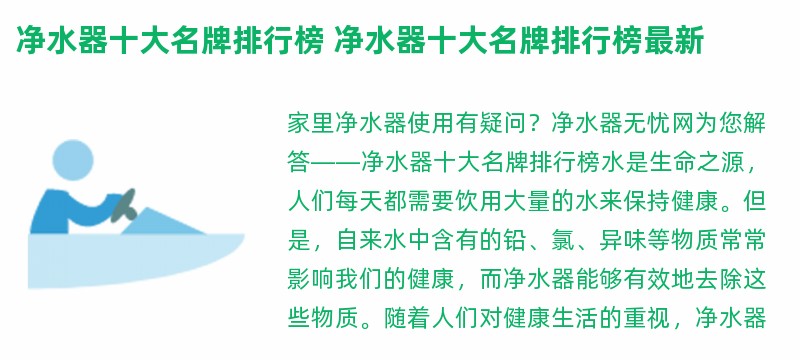 净水器十大名牌排行榜 净水器十大名牌排行榜最新