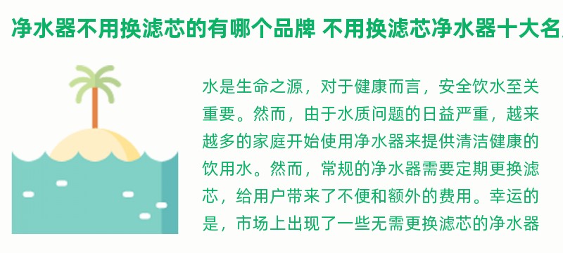 净水器不用换滤芯的有哪个品牌 不用换滤芯净水器十大名牌