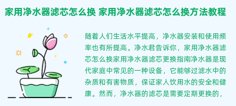 家用净水器滤芯怎么换 家用净水器滤芯怎么换方法教程