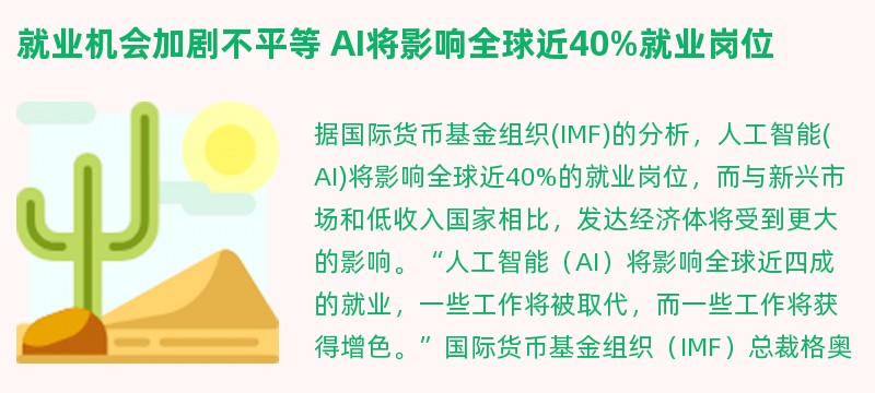 就业机会加剧不平等 ai将影响全球近40%就业岗位