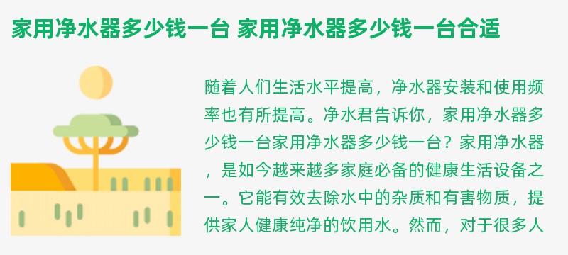 家用净水器多少钱一台 家用净水器多少钱一台合适