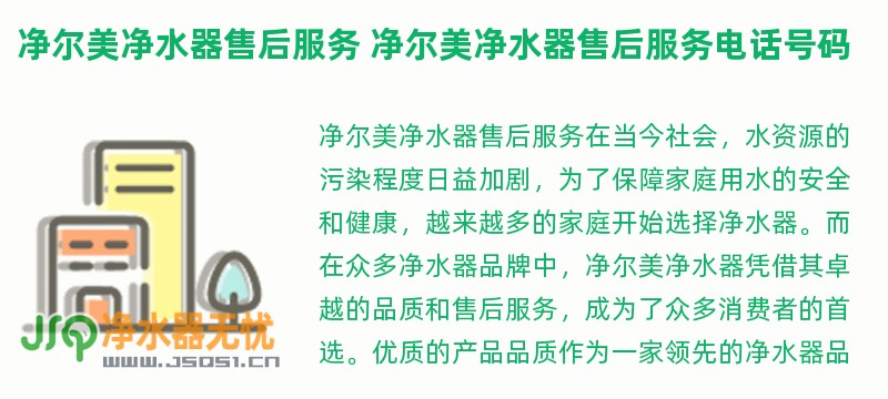 净尔美净水器亚博188网站的售后服务 净尔美净水器亚博188网站的售后服务电话号码