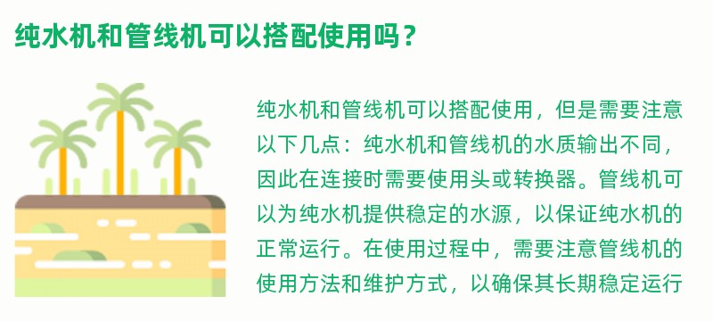 纯水机和管线机可以搭配使用吗？