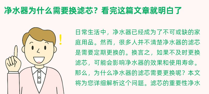 净水器为什么需要换滤芯？看完这篇文章就明白了