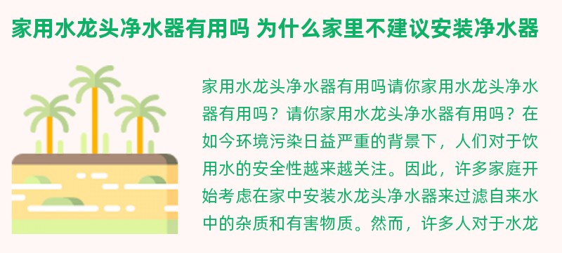 家用水龙头净水器有用吗 为什么家里不建议安装净水器