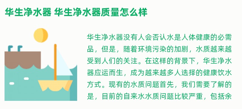 华生净水器 华生净水器质量怎么样