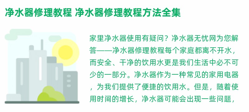 净水器修理教程 净水器修理教程方法全集