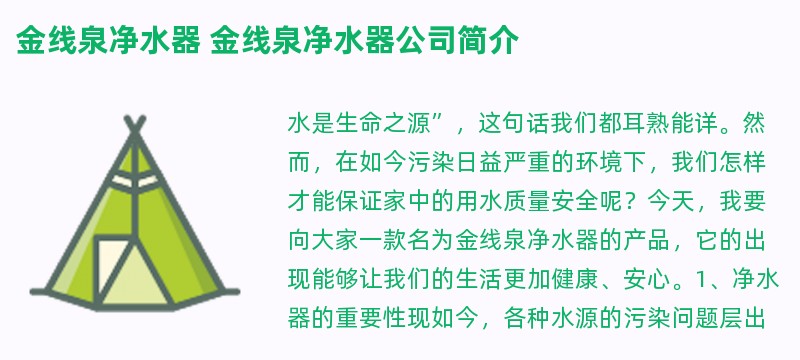 金线泉净水器 金线泉净水器亚博188网站的简介