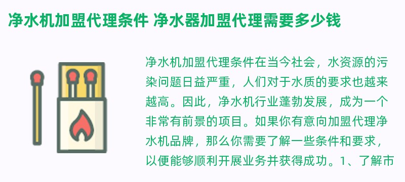 净水机加盟代理条件 净水器加盟代理需要多少钱