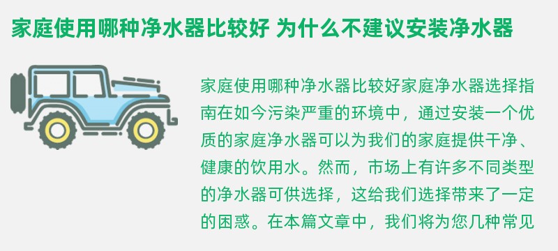 家庭使用哪种净水器比较好 为什么不建议安装净水器