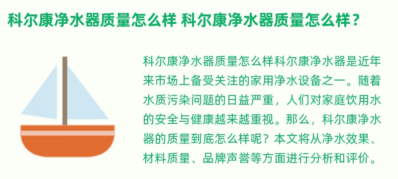 科尔康净水器质量怎么样 科尔康净水器质量怎么样？