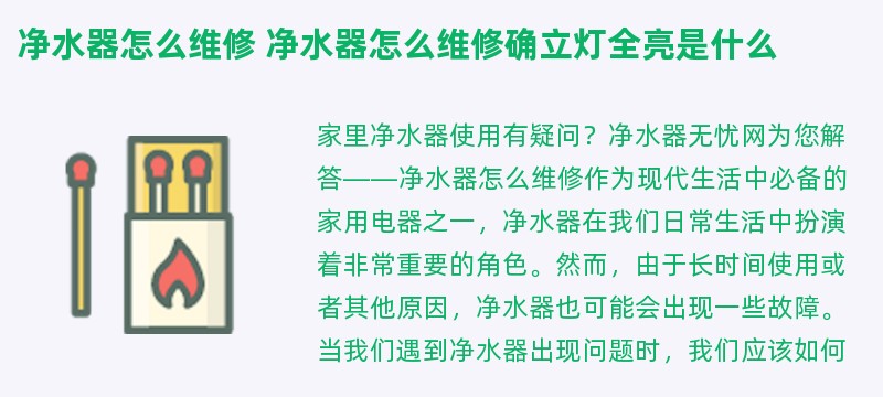 净水器怎么维修 净水器怎么维修确立灯全亮是什么