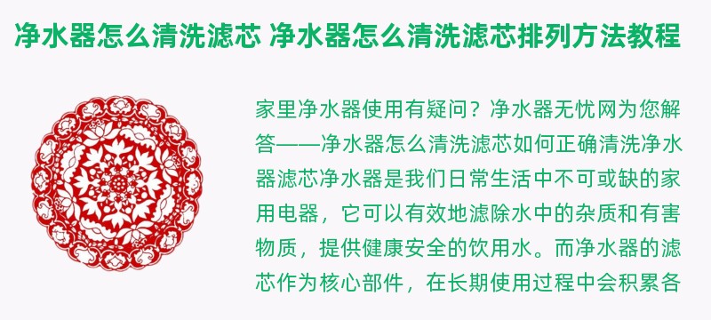 净水器怎么清洗滤芯 净水器怎么清洗滤芯排列方法教程