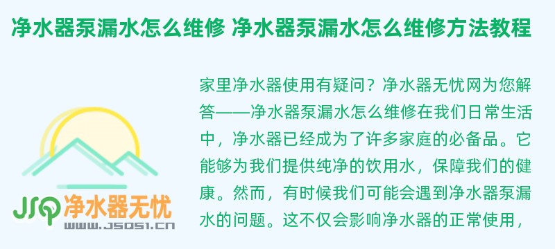 净水器泵漏水怎么维修 净水器泵漏水怎么维修方法教程