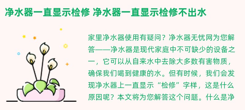 净水器一直显示检修 净水器一直显示检修不出水