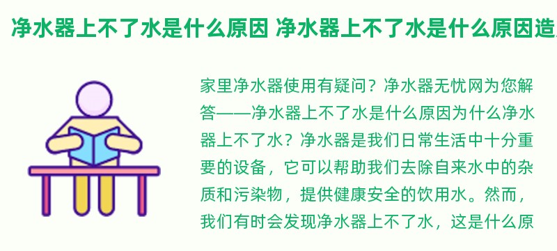 净水器上不了水是什么原因 净水器上不了水是什么原因造成的