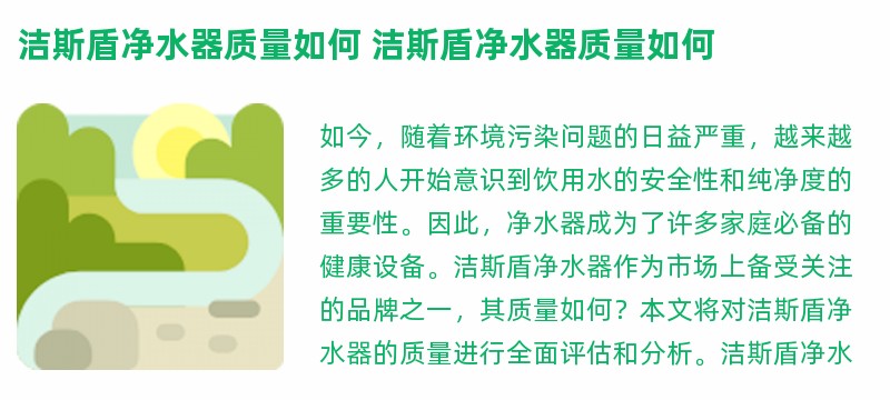 洁斯盾净水器质量如何 洁斯盾净水器质量如何