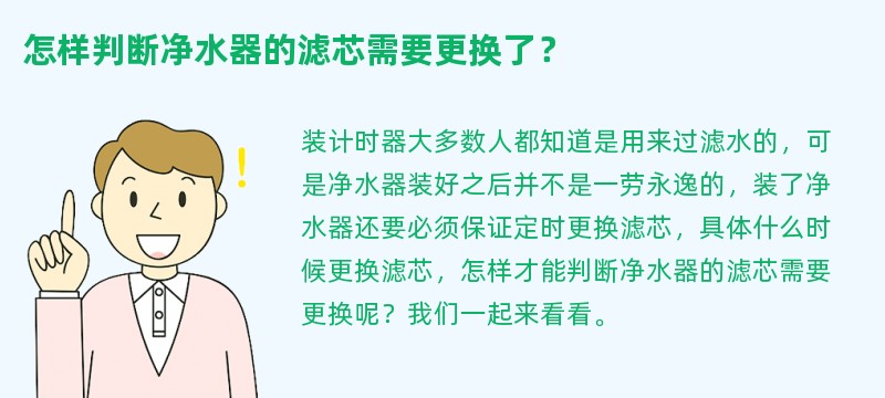 怎样判断净水器的滤芯需要更换了？