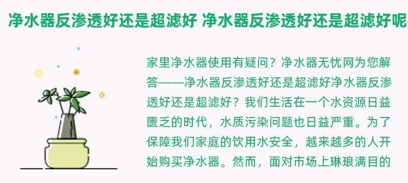 净水器反渗透好还是超滤好 净水器反渗透好还是超滤好呢